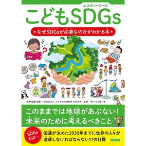 こどもSDGs(エスディージーズ) なぜSDGsが必要なのかがわかる本｜white-wings2