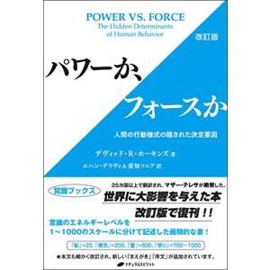 パワーか、フォースか 改訂版 ― 人間の行動様式の隠された決定要因 (覚醒ブックス)