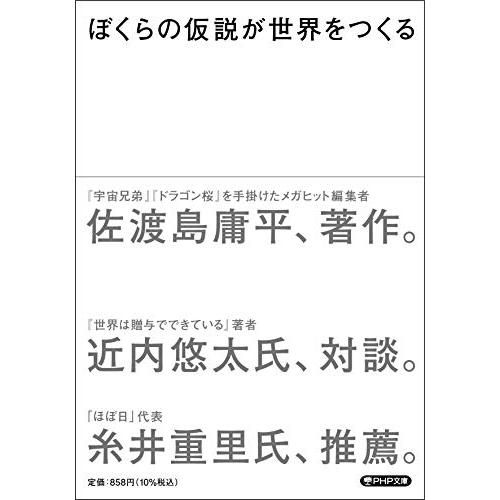 ぼくらの仮説が世界をつくる (PHP文庫)