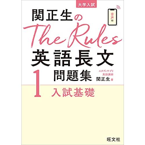 関正生のThe Rules英語長文問題集1入試基礎 (大学入試)