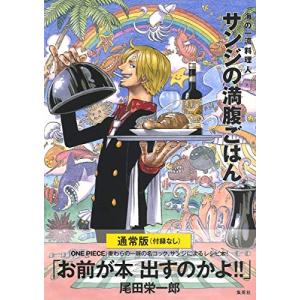 通常版 (付録なし) ONE PIECE PIRATE RECIPES 海の一流料理人 サンジの満腹ごはん