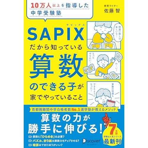 10万人以上を指導した中学受験塾 SAPIXだから知っている算数のできる子が家でやっていること