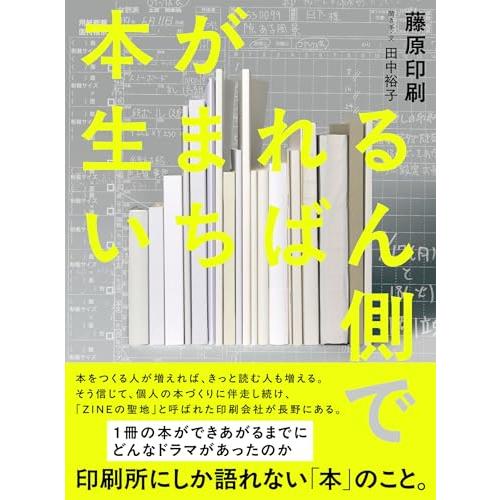 本が生まれるいちばん側で（ライツ社）