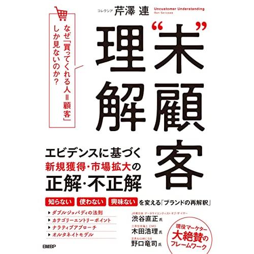 “未”顧客理解 なぜ、「買ってくれる人=顧客」しか見ないのか?