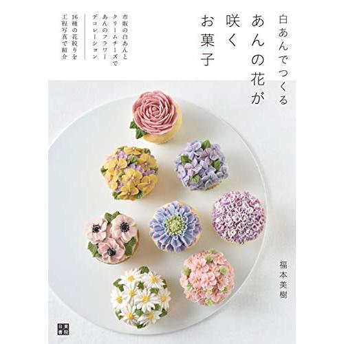 白あんでつくる あんの花が咲くお菓子