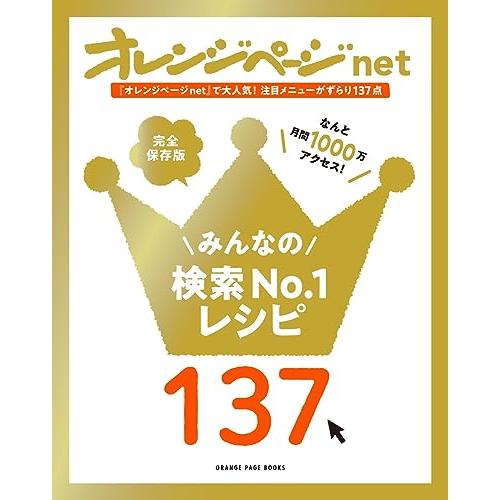 オレンジページnet みんなの検索No.1レシピ137 (オレンジページブックス)