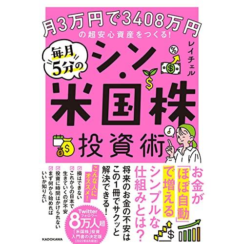 月3万円で3408万円の超安心資産をつくる 毎月5分のシン・米国株投資術