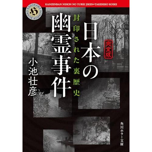 【完全版】日本の幽霊事件 封印された裏歴史 (角川ホラー文庫)