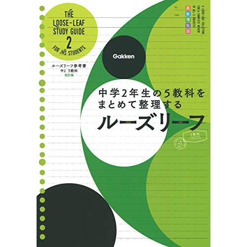 中２　５教科　改訂版−中学２年生の５教科をまとめて整理するルーズリーフ (ルーズリーフ参考書)