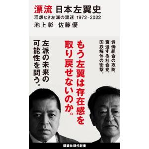 漂流 日本左翼史 理想なき左派の混迷 1972-2022 (講談社現代新書)