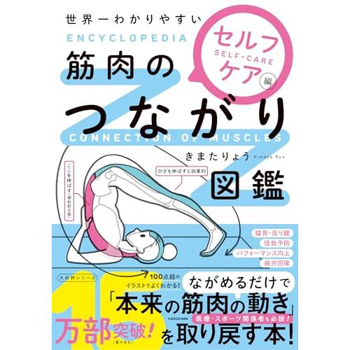 世界一わかりやすい 筋肉のつながり図鑑セルフケア編