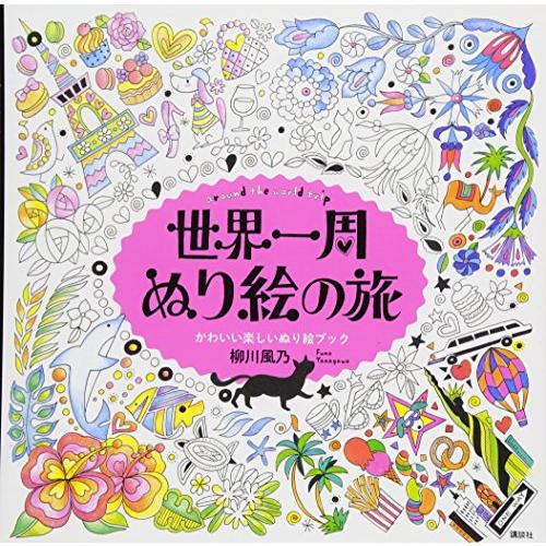 世界一周 ぬり絵の旅 around the world trip かわいい楽しいぬり絵ブック