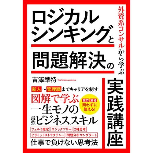 外資系コンサルから学ぶロジカルシンキングと問題解決の実践講座