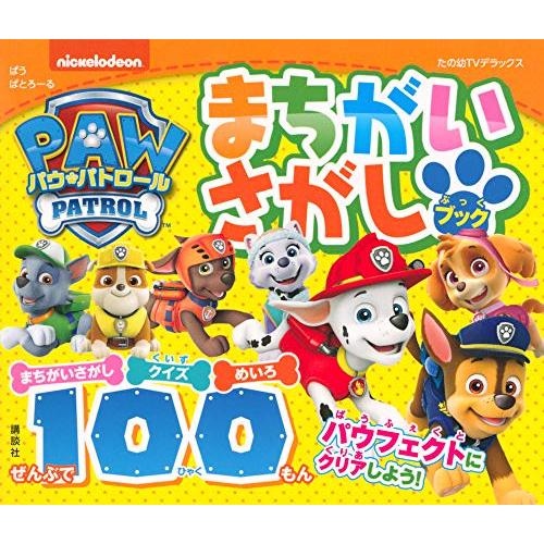 パウ・パトロール まちがいさがしブック ぜんぶで100もん (たの幼テレビデラックス)