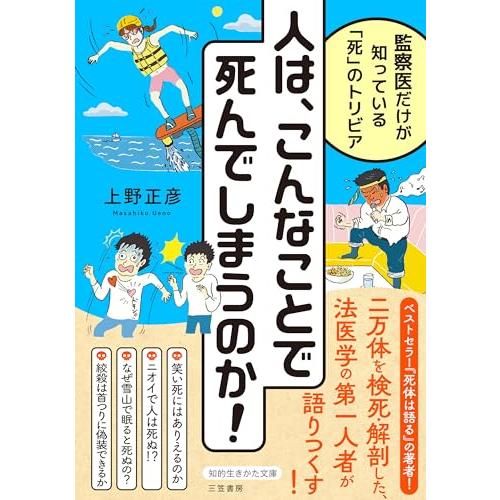 人は、こんなことで死んでしまうのか!: 監察医だけが知っている「死」のトリビア (知的生きかた文庫)