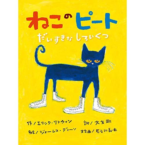 ねこのピート だいすきなしろいくつ (絵本)