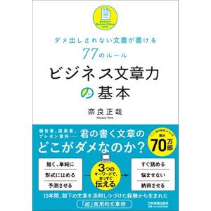 ビジネス文章力の基本 ダメ出しされない文書が書ける77のルール｜white-wings2