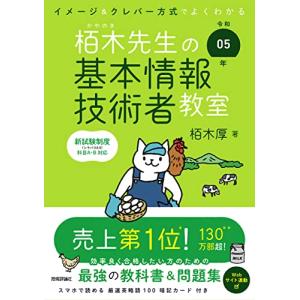 令和05年 イメージ＆クレバー方式でよくわかる 栢木先生の基本情報技術者教室 (情報処理技術者試験) 基本情報技術者の本の商品画像