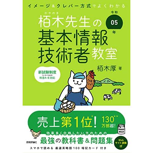 令和05年 イメージ＆クレバー方式でよくわかる 栢木先生の基本情報技術者教室 (情報処理技術者試験)