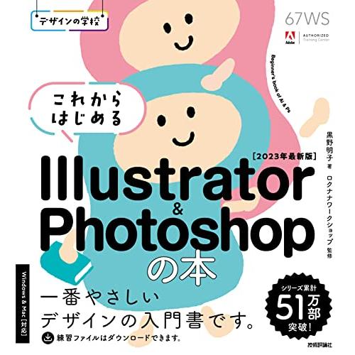 デザインの学校　これからはじめる Illustrator &amp; Photoshopの本 ［2023年最...