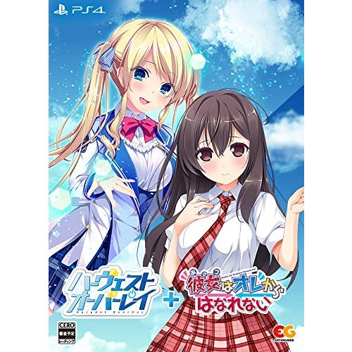 ハーヴェストオーバーレイ＋彼女（あのコ）はオレからはなれない 完全生産版 -PS4 【特典】2絵柄き...