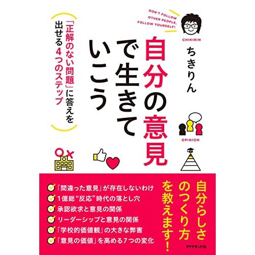 自分の意見で生きていこう――「正解のない問題」に答えを出せる4つのステップ