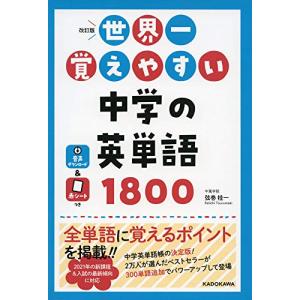 改訂版 世界一覚えやすい 中学の英単語1800｜white-wings2