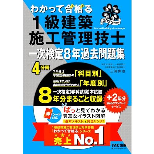 わかって合格(うか)る 1級建築施工管理技士 一次検定8年過去問題集 2025年度版 [一次検定(学...
