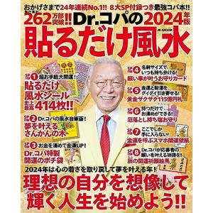 Dr.コパの〔2024年版〕貼るだけ風水──風水シール史上最高４１４枚ほか８大ＳＰ付録つき最強コパ本!!｜white-wings2