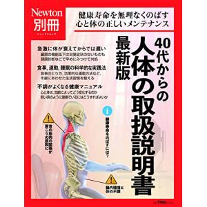 別冊　40代からの人体の取扱説明書 最新版 (ニュートンムック)