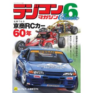 ラジコンマガジン Classic 6（ヤエスメディアムック829）