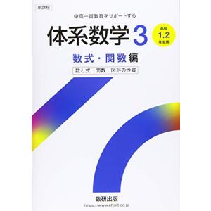 体系数学3 数式・関数編 (中高一貫教育をサポートする)｜white-wings2