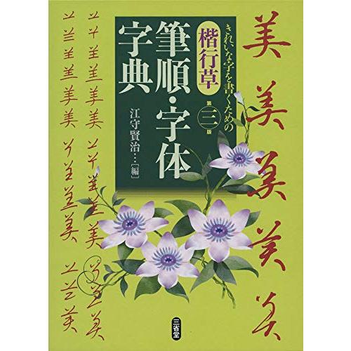 楷行草 筆順・字体字典 第三版