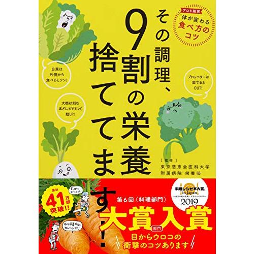 その調理、9割の栄養捨ててます