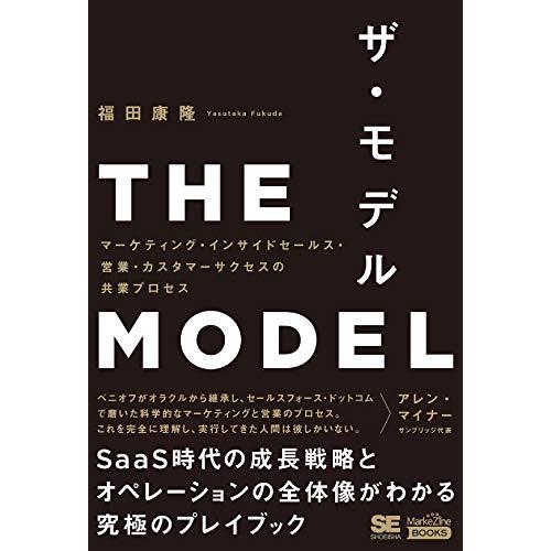 THE MODEL(MarkeZine BOOKS) マーケティング・インサイドセールス・営業・カス...