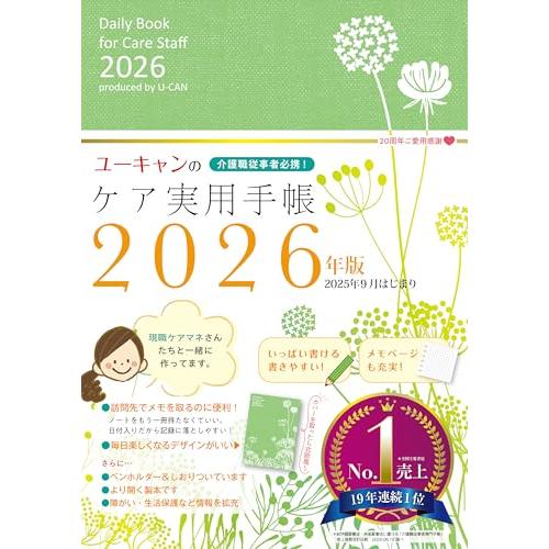 介護職従事者必携！ユーキャンのケア実用手帳 2026年版【厚紙製年齢早見表つき】 (ユーキャンの実用...