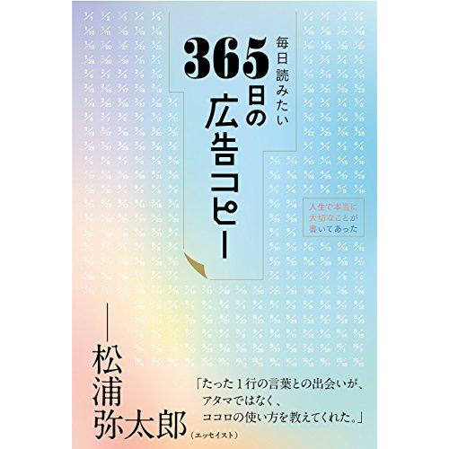 毎日読みたい365日の広告コピー(ライツ社)