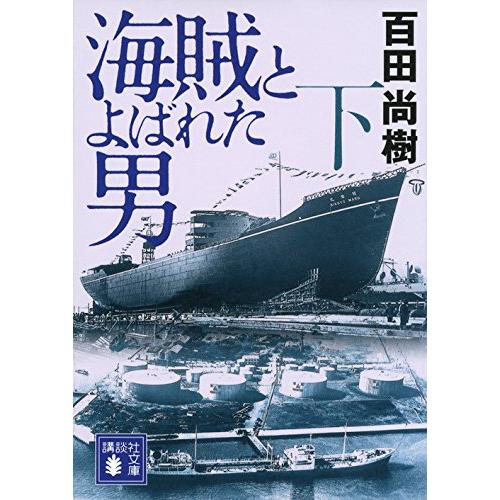 海賊とよばれた男(下) (講談社文庫)