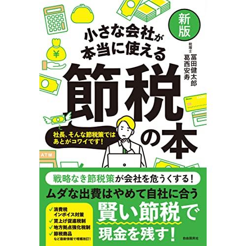 【新版】小さな会社が本当に使える節税の本――ひとり会社・零細会社・中小会社まで使える!