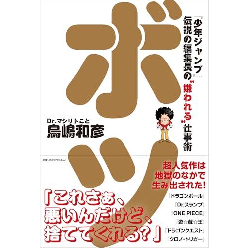 ボツ 『少年ジャンプ』伝説の編集長の“嫌われる”仕事術