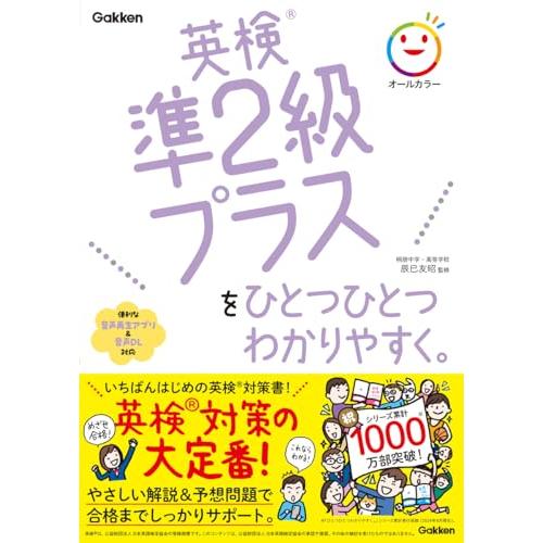 英検準2級プラスをひとつひとつわかりやすく。