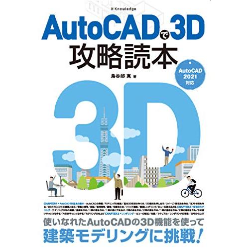 AutoCADで3D攻略読本［AutoCAD 2021対応］