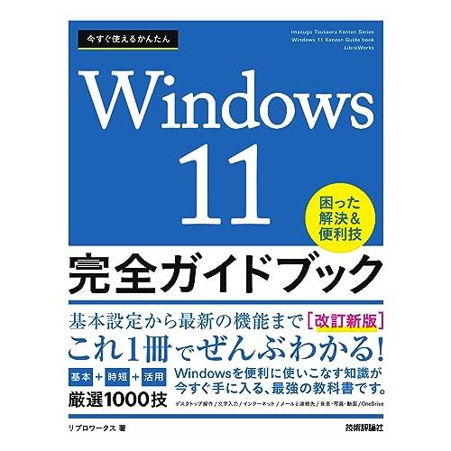 今すぐ使えるかんたん　Windows 11 完全ガイドブック　困った解決＆便利技［改訂新版］