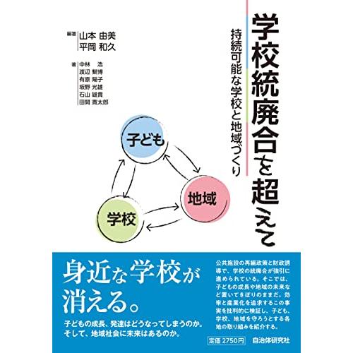 学校統廃合を超えて: 持続可能な学校と地域づくり