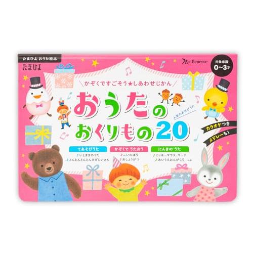 かぞくですごそう　しあわせじかん！　おうたのおくりもの２０ (たまひよ おうた絵本)