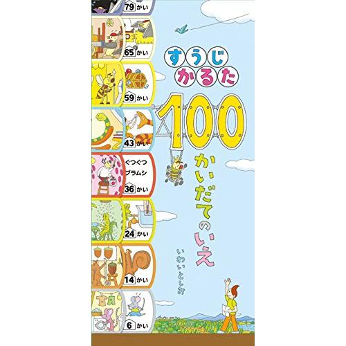 すうじかるた 100かいだてのいえ ([教育用品])