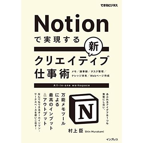 Notionで実現する新クリエイティブ仕事術 万能メモツールによる最高のインプット&amp;アウトプット(で...