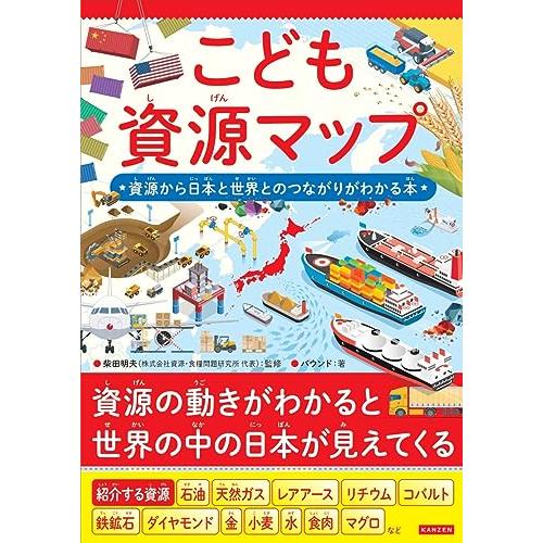 こども資源マップ　資源から日本と世界とのつながりがわかる本