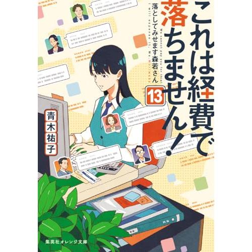 これは経費で落ちません! 13 ~落としてみせます森若さん~