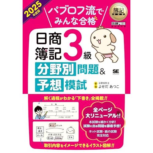 簿記教科書 パブロフ流でみんな合格 日商簿記3級 分野別問題＆予想模試 2025年度版